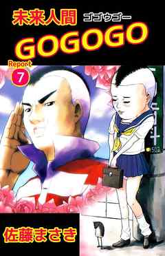 未来人間ＧＯＧＯＧＯ 7巻（完結・最終巻） - 佐藤まさき - 少年マンガ・無料試し読みなら、電子書籍・コミックストア ブックライブ