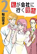 私が会社に行く理由　2巻