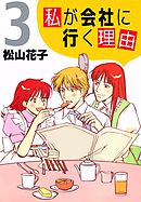 私が会社に行く理由　3巻