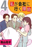 私が会社に行く理由　4巻