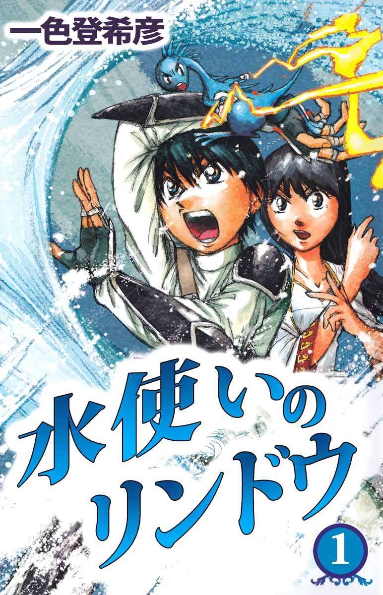 水使いのリンドウ 1巻 漫画 無料試し読みなら 電子書籍ストア ブックライブ