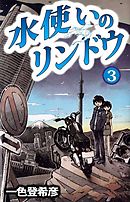 水使いのリンドウ　3巻