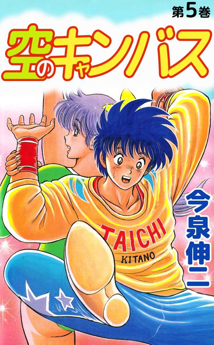 空のキャンバス 5巻 漫画 無料試し読みなら 電子書籍ストア ブックライブ