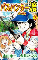 バス・ハンター渡 1巻 - 金井たつお/吉田幸二 - 漫画・ラノベ（小説 