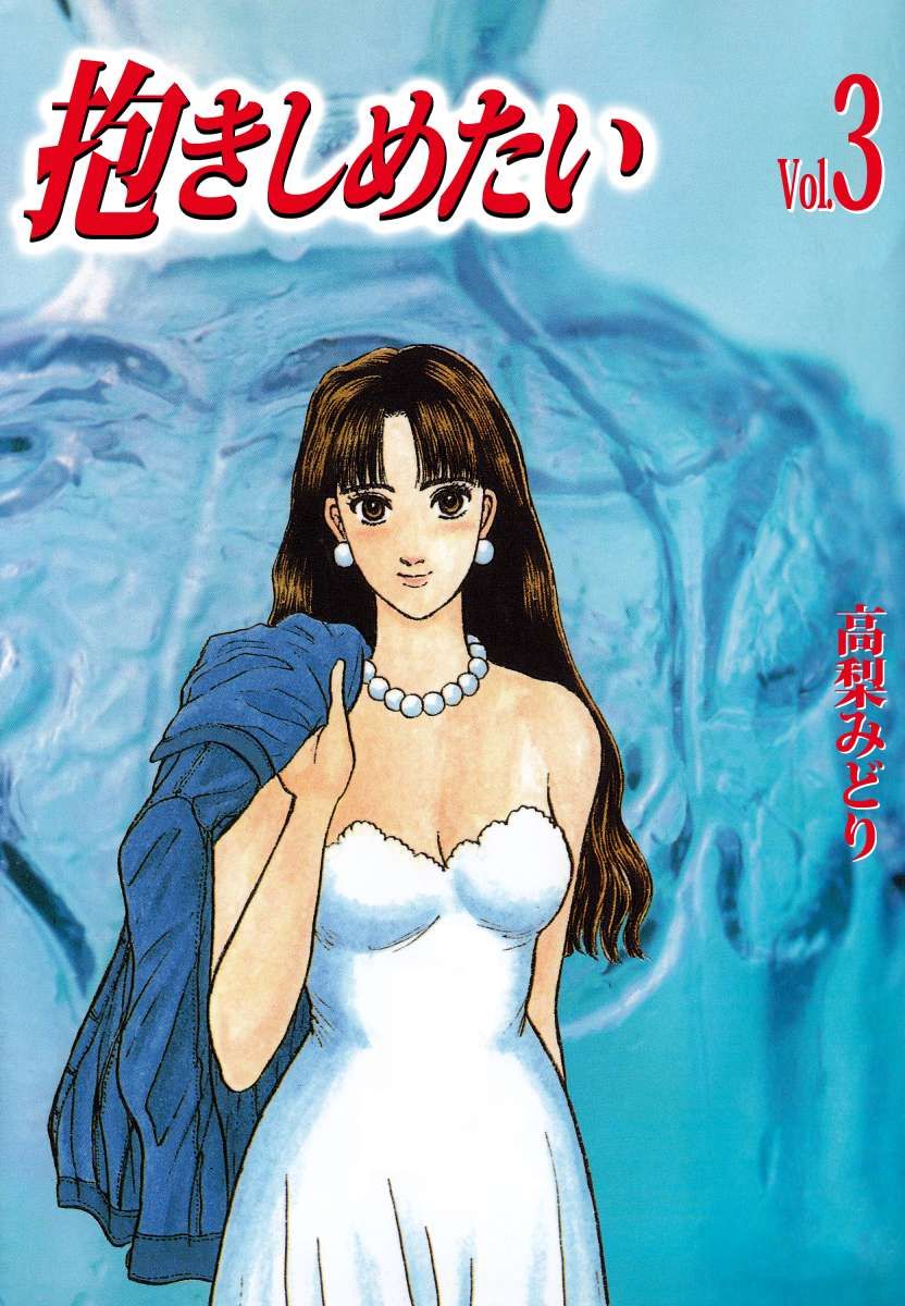 抱きしめたい 3巻 - 高梨みどり - 漫画・ラノベ（小説）・無料試し読みなら、電子書籍・コミックストア ブックライブ
