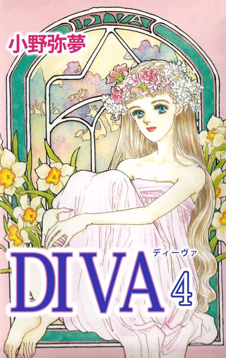 ＤＩＶＡ　4巻 | ブックライブ