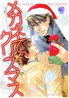 メガネで、クリスマス