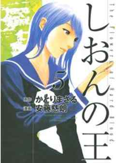 しおんの王