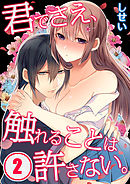 君でさえ、触れることは許さない。（２）