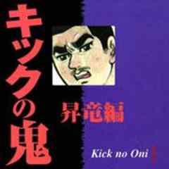 キックの鬼