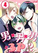 男×男×男＝3Ｐ！？(4）