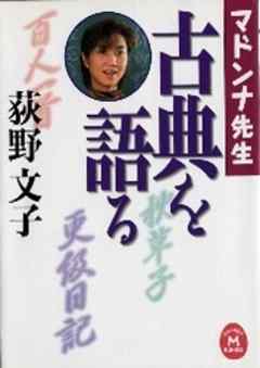 マドンナ先生 古典を語る 荻野文子 漫画 無料試し読みなら 電子書籍ストア ブックライブ