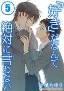 「好き」だなんて絶対に言わない(5)