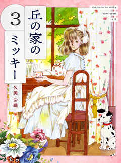 丘の家のミッキー３