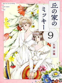 丘の家のミッキー９