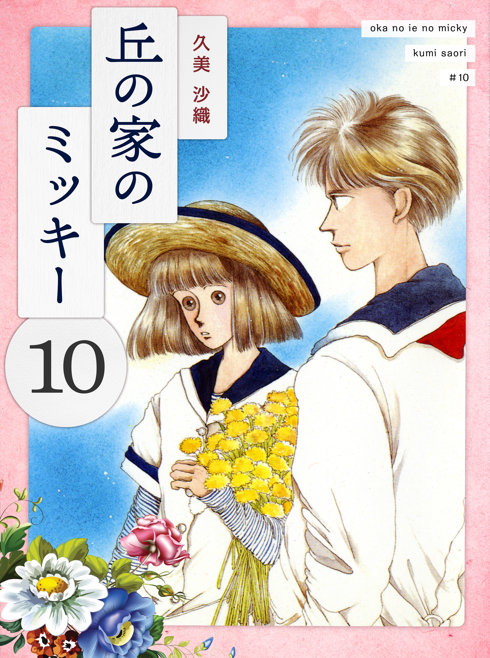 丘の家のミッキー１０（最新刊） - 久美沙織 - 漫画・ラノベ（小説