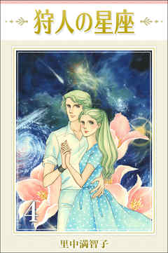 狩人の星座　4巻