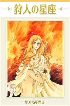 狩人の星座　5巻