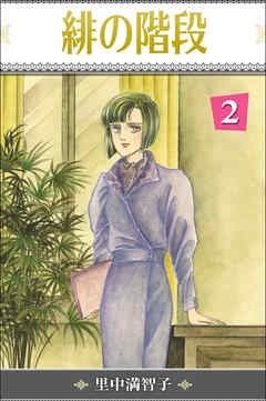 緋の階段　2巻