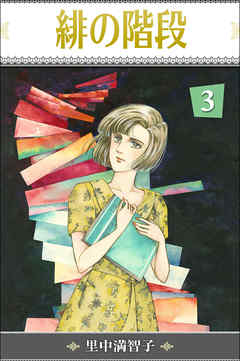 緋の階段　3巻