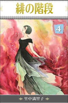緋の階段　4巻