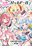 召喚ですか!? ハッカドール (2)