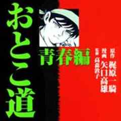 おとこ道　青春編