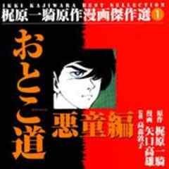 おとこ道　悪童編