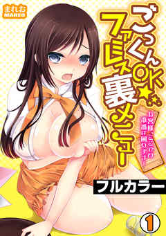 ごっくんOK☆ファミレス裏メニュー～お客様、ここでの本番は困ります…～【フルカラー】(1)