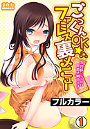 ごっくんOK☆ファミレス裏メニュー～お客様、ここでの本番は困ります…～【フルカラー】(1)