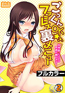 ごっくんOK☆ファミレス裏メニュー～お客様、ここでの本番は困ります…～【フルカラー】(2)