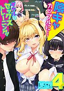 陰キャカップルに…ギャルのセックストレーニング！(4)