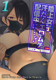 陸上女子、汗だくエロムチ配信中に…！？(1)