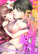 いいから5秒で服を脱げ～ハダカでいいなり南国バイト！？～(2)