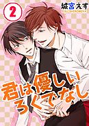 君は優しいろくでなし(2）