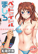 ペットアイドルましろ(1)