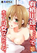 有栖川煉ってホントは女なんだよね。(31)