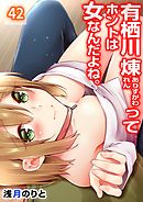 有栖川煉ってホントは女なんだよね｡42巻