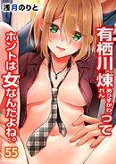 有栖川煉ってホントは女なんだよね。55巻