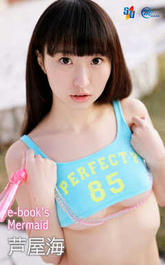 芦屋海　e-book's Mermaid