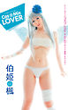 伯姫楓　Cos Mix Lover