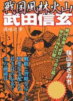 戦国風林火山 武田信玄