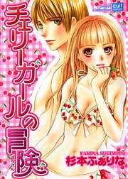 チェリーガールの冒険