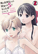 俺が女体化したら彼女がドSになった件について(2)