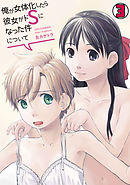 俺が女体化したら彼女がドSになった件について(3)