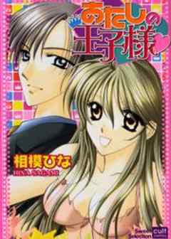 あたしの王子様