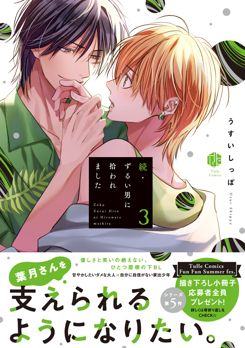 続・ずるい男に拾われました 3【電子限定漫画付き】（最新刊
