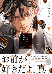 ずるい男に拾われました【電子限定漫画付き】