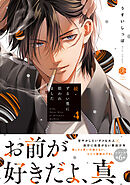 続・ずるい男に拾われました 4【電子限定漫画付き】