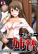 姉贄～妹の代わりに今日も義兄に抱かれます…～【フルカラー】(2)